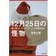 12月25日の怪物―謎に満ちた「サンタクロース」の実像を追う(草思社文庫) [文庫]