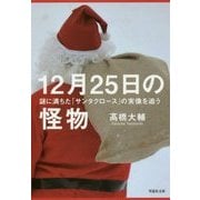 12月25日の怪物―謎に満ちた「サンタクロース」の実像を追う(草思社文庫) [文庫]