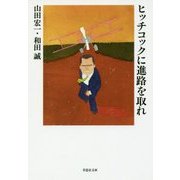 ヒッチコックに進路を取れ(草思社文庫) [文庫]