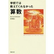学校では教えてくれなかった算数(草思社文庫) [文庫]