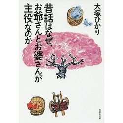 昔話はなぜ、お爺さんとお婆さんが主役なのか(草思社文庫) [文庫]