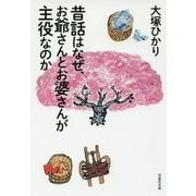 昔話はなぜ、お爺さんとお婆さんが主役なのか(草思社文庫) [文庫]