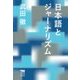 日本語とジャーナリズム(犀の教室) [単行本]