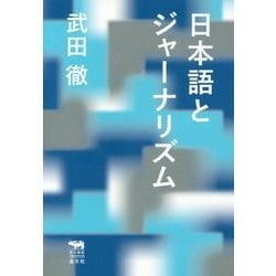 日本語とジャーナリズム(犀の教室) [単行本]