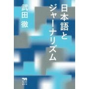 日本語とジャーナリズム(犀の教室) [単行本]