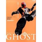 仮面ライダーゴースト公式完全読本 [ムックその他]