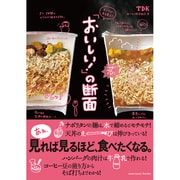 「おいしい!」の断面―ヒミツがまる見え! [単行本]