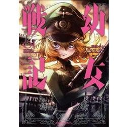 ヨドバシ Com 幼女戦記 １ 1 角川コミックス エース コミック 通販 全品無料配達