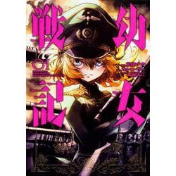 ヨドバシ.com - 幼女戦記 （１）<1>(角川コミックス・エース) [コミック] 通販【全品無料配達】