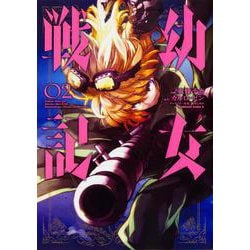 幼女戦記　（２）<2>(角川コミックス・エース) [コミック]