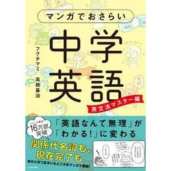 マンガでおさらい中学英語 英文法マスター編 [単行本]