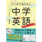 マンガでおさらい中学英語 英文法マスター編 [単行本]