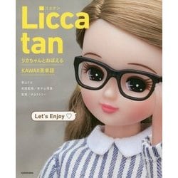 Licca tan―リカちゃんとおぼえるKAWAII英単語 [単行本]
