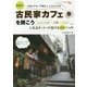 古民家カフェを開こう―無理せず日商3万円、年間売上1,000万円!リノベーション、内装、メニューなど人気店オーナーが流行るコツ大公開!(ゴーゴープラスBOOKS) [単行本]