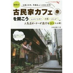 古民家カフェを開こう―無理せず日商3万円、年間売上1,000万円!リノベーション、内装、メニューなど人気店オーナーが流行るコツ大公開!(ゴーゴープラスBOOKS) [単行本]