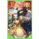 美女と野獣(角川つばさ文庫) [新書]