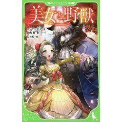 美女と野獣(角川つばさ文庫) [新書]