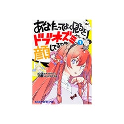 あなたってよく見るとドブネズミみたいな顔してるわね 1（ファミ通クリアコミックス） [コミック]