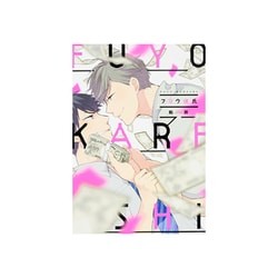 フヨウ彼氏（ビーズラビーコミックス） [コミック]