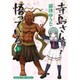寺島さんは悟っている 2（まんがタイムコミックス） [コミック]