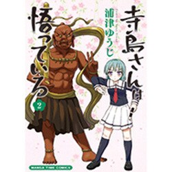 寺島さんは悟っている 2（まんがタイムコミックス） [コミック]