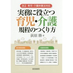 実務に役立つ育児・介護規程のつくり方―改正 育児・介護休業法対応 [単行本]