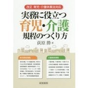 実務に役立つ育児・介護規程のつくり方―改正 育児・介護休業法対応 [単行本]