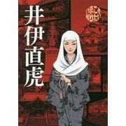 いまこそ知りたい井伊直虎 [単行本]
