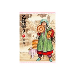 乙嫁語り　９巻<9>(青騎士コミックス) [コミック]