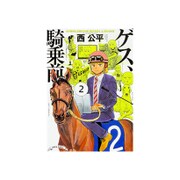 ゲス、騎乗前　２<2>(ハルタコミックス) [コミック]
