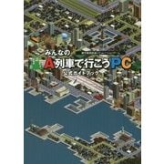 みんなのA列車で行こうPC公式ガイドブック(LOGiN BOOKS) [単行本]