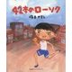 42本のローソク [絵本]