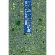 百舌鳥・古市古墳群―東アジアのなかの巨大古墳群 [単行本]