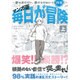 毎日が冒険 上 マンガ版－夢は逃げない。逃げるのはいつも自分だ [コミック]