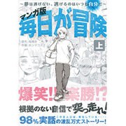 毎日が冒険 上 マンガ版－夢は逃げない。逃げるのはいつも自分だ [コミック]