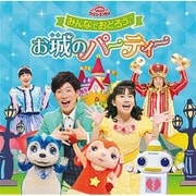 みんなでおどろう♪お城のパーティー (NHK おかあさんといっしょ ファミリーコンサート)