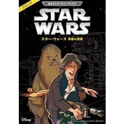 スーパービジュアル　タウンムック　スターウォーズ　帝国の逆襲　徳間書店 スター・ウォーズ 帝国の逆襲 (徳間文庫 501-1) | ドナルド F