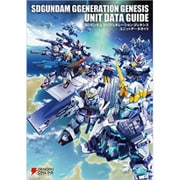 SDガンダム ジージェネレーション ジェネシス ユニットデータガイド [単行本]