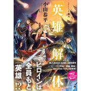 「英雄」解体(講談社BOX) [単行本]