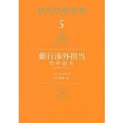 銀行渉外担当　竹中治夫　～『金融腐蝕列島』より～（5）(KCデラックス) [コミック]