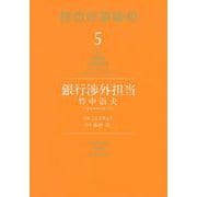 銀行渉外担当　竹中治夫　～『金融腐蝕列島』より～（5）(KCデラックス) [コミック]