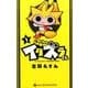 やりすぎ！！！ イタズラくん<１>(コロコロコミックス) [コミック]