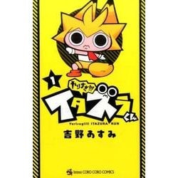 やりすぎ！！！ イタズラくん<１>(コロコロコミックス) [コミック]