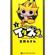 やりすぎ！！！ イタズラくん<１>(コロコロコミックス) [コミック]