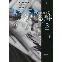 AFTER season 2 壊れる絆〈3〉(小学館文庫) [文庫]