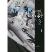 AFTER season 2 壊れる絆〈3〉(小学館文庫) [文庫]