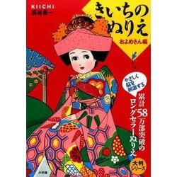 大判シリーズ きいちのぬりえ およめさん編 [単行本]