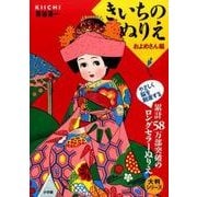 大判シリーズ きいちのぬりえ およめさん編 [単行本]