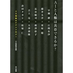 AIと人類は共存できるか?―人工知能SFアンソロジー [単行本]