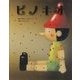 ピノキオ [全集叢書]